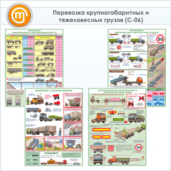 Плакаты «Перевозка крупногабаритных и тяжеловесных грузов» (С-06, 4 листа, А2)